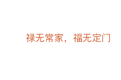 祿無常家,福無定門