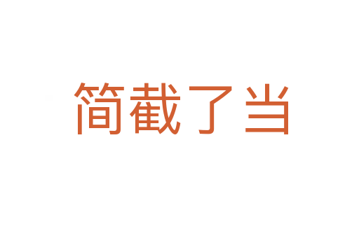 簡(jiǎn)截了當(dāng)