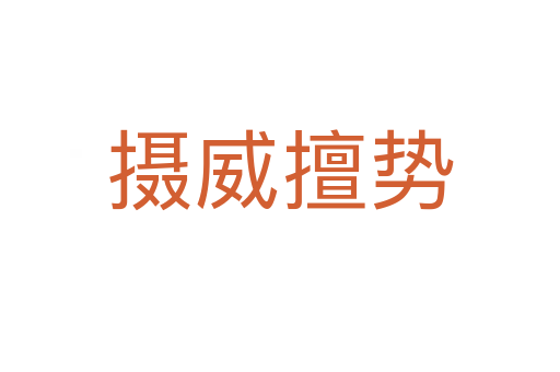 攝威擅勢(shì)