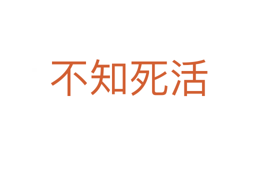 不知   活