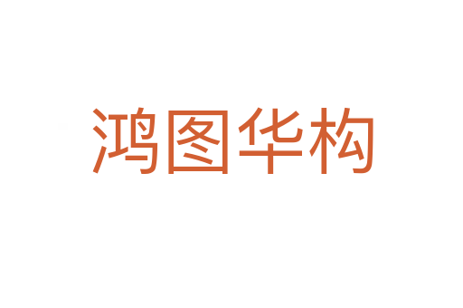 鴻圖華構(gòu)