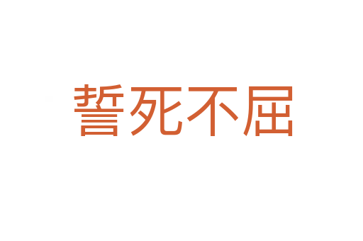 誓   不屈