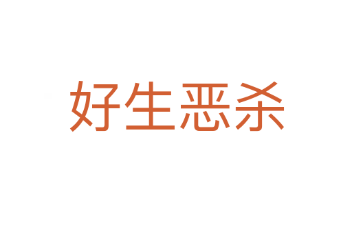 好生惡