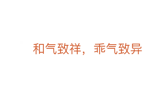 和氣致祥，乖氣致異