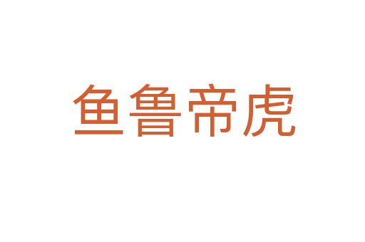 魚魯?shù)刍?></div>
<h2>意思解釋</h2>
<p><span id=
