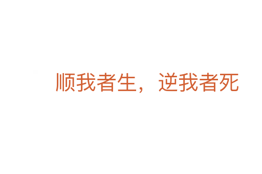 順我者生,逆我者