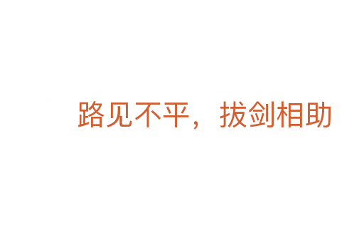 路見不平，拔劍相助