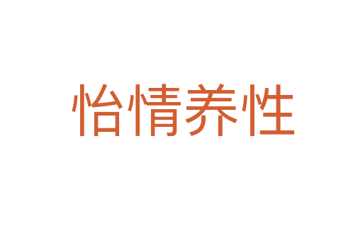 怡情養性