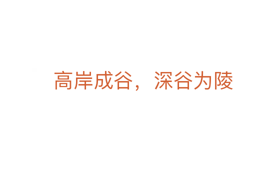 高岸成谷,深谷為陵