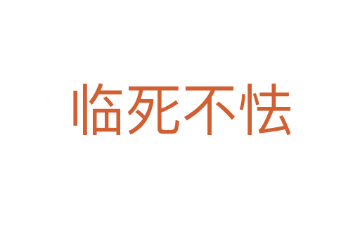 臨 不怯