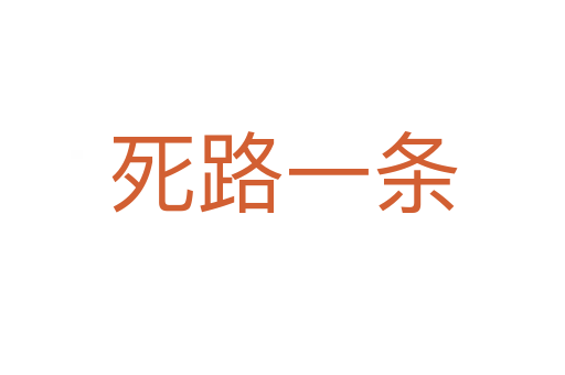 路一條