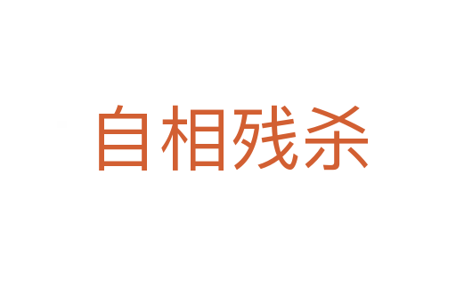 自相殘
