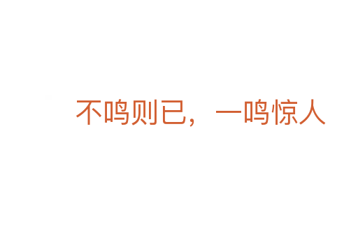不鳴則已，一鳴驚人