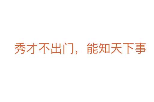 秀才不出門，能知天下事