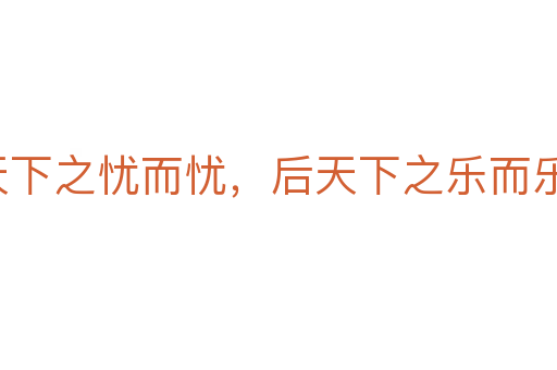 先天下之憂而憂，后天下之樂而樂