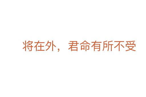 將在外,君命有所不受