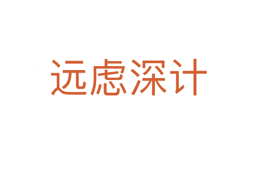 遠(yuǎn)慮深計
