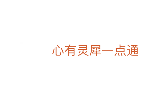 心有靈犀一點通