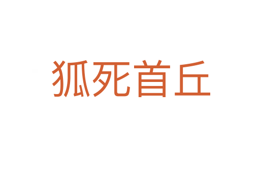 狐 首丘