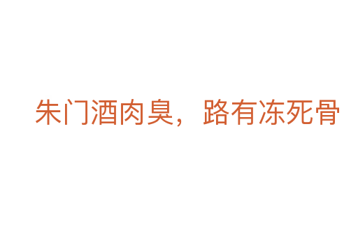 朱門酒肉臭,路有凍 骨