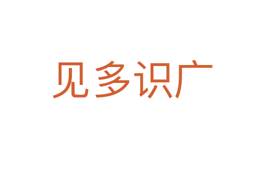 見(jiàn)多識(shí)廣
