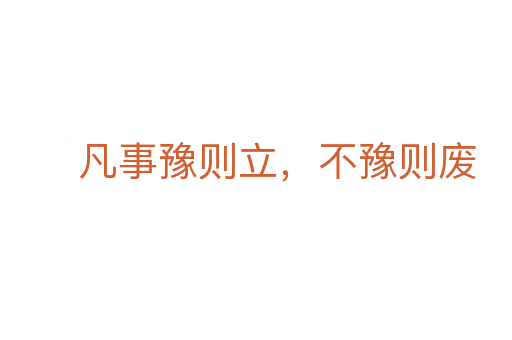 凡事豫則立,不豫則廢