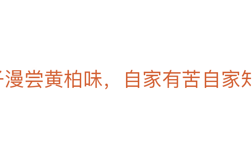 啞子漫嘗黃柏味,自家有苦自家知