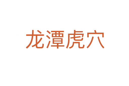龍?zhí)痘⒀?></div>
<h2>意思解釋</h2>
<p><span id=