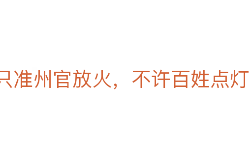 只準州官放火,不許百姓點燈