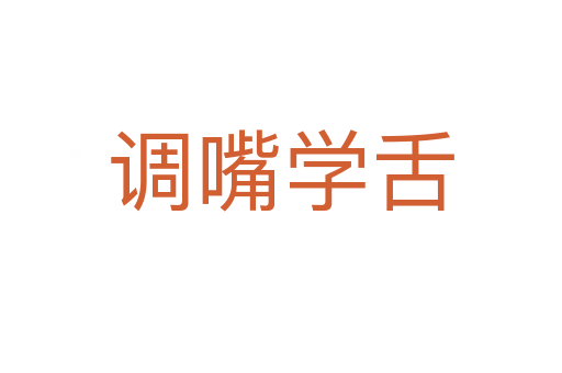 調嘴學舌