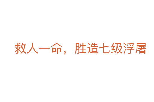 救人一命,勝造七級浮屠
