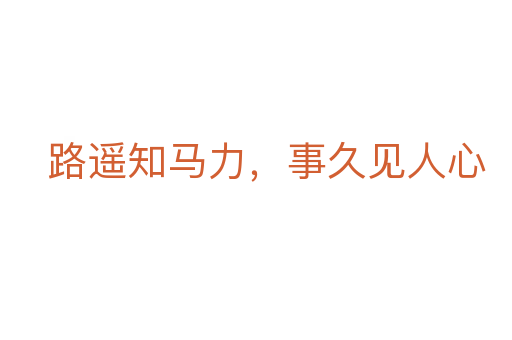 路遙知馬力,事久見人心