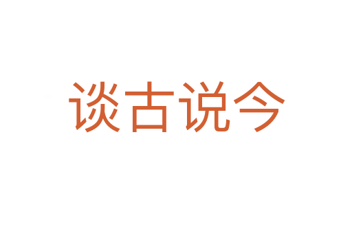 談古說今