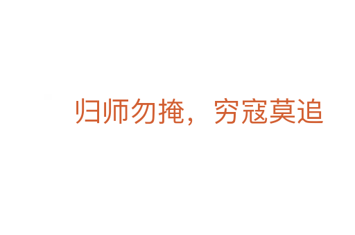 歸師勿掩,窮寇莫追