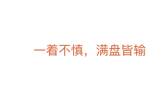 一著不慎,滿盤皆輸