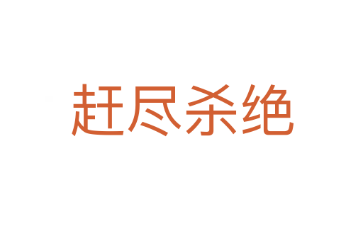 趕盡   絕