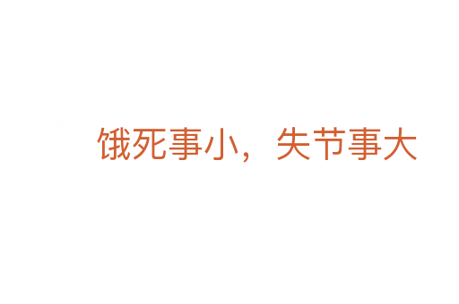 餓 事小,失節事大