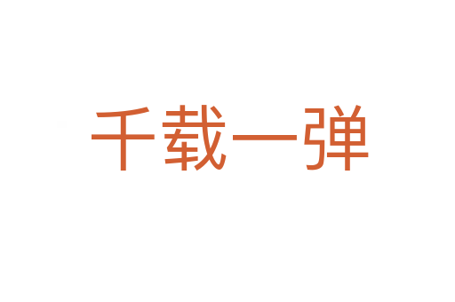 千載一彈