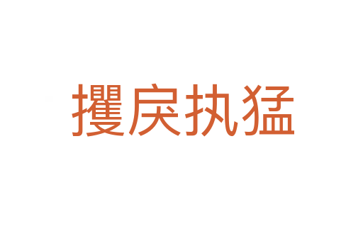 攫戾執(zhí)猛