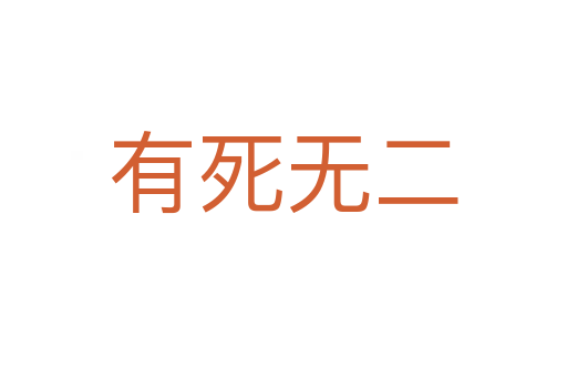 有 無二
