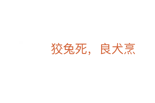 狡兔 ,良犬烹