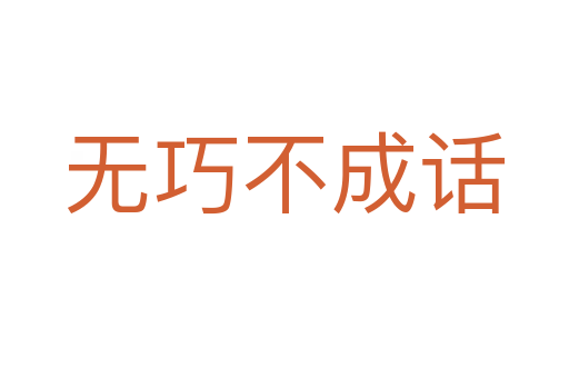 無(wú)巧不成話
