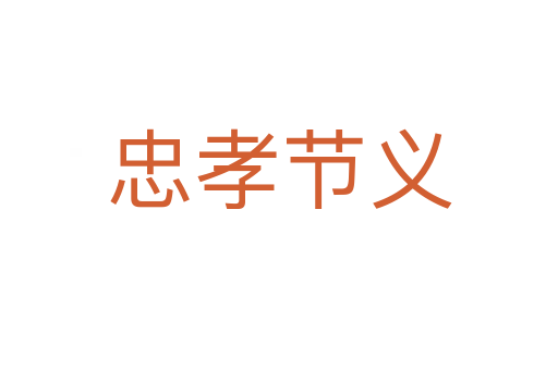 忠孝節義