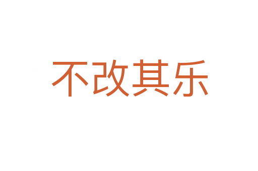 不改其樂(lè)