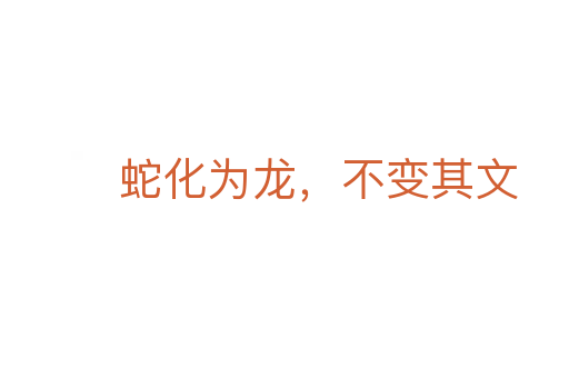 蛇化為龍,不變其文