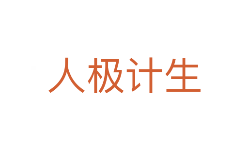 人極計生
