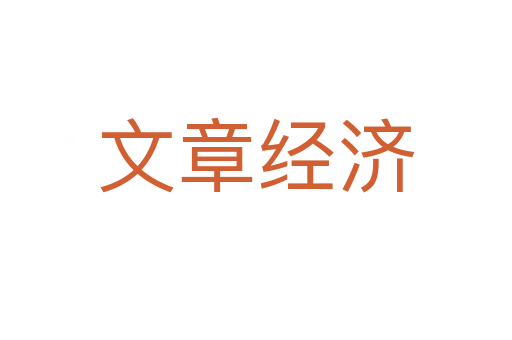 文章經濟