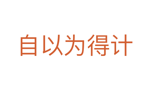 自以為得計