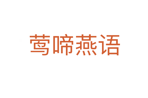 鶯啼燕語(yǔ)