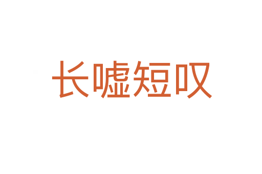 長噓短嘆